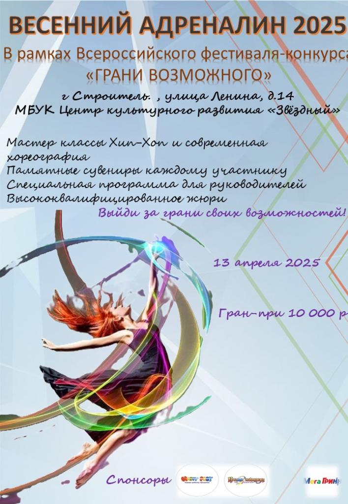 Фестиваль-конурс "Грани Возможного Весенний Адреналин 2025"