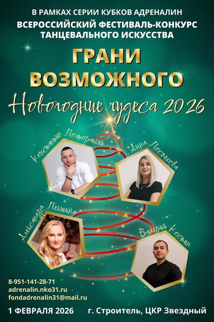 В рамках серии Кубков Адреналин Всероссийский фестиваль-конкурс танцевального искусства