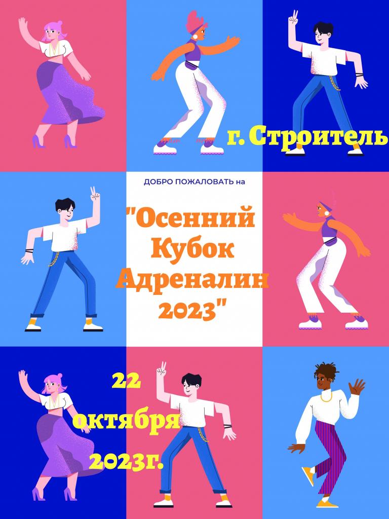 Открытый танцевальный Кубок "Осенний адреналин 2023"